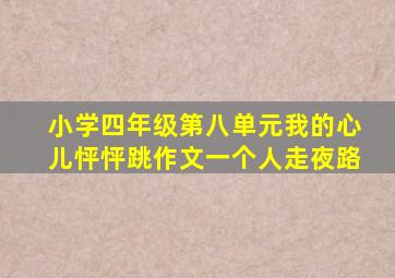 小学四年级第八单元我的心儿怦怦跳作文一个人走夜路