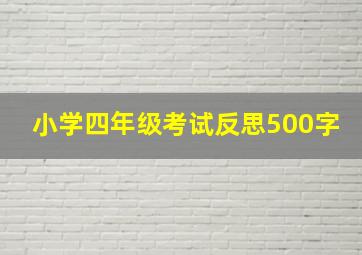 小学四年级考试反思500字