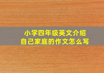 小学四年级英文介绍自己家庭的作文怎么写