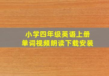 小学四年级英语上册单词视频朗读下载安装