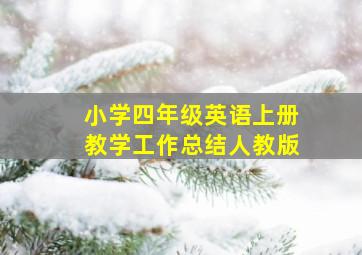 小学四年级英语上册教学工作总结人教版