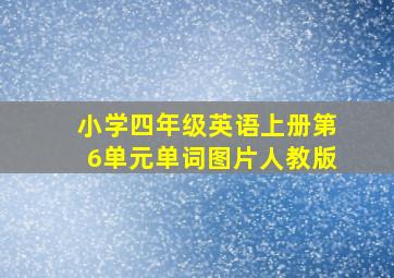 小学四年级英语上册第6单元单词图片人教版