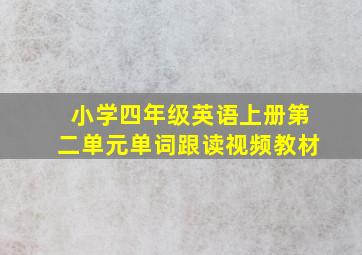 小学四年级英语上册第二单元单词跟读视频教材