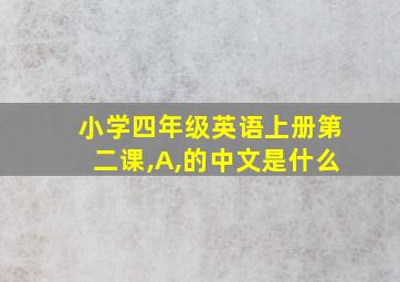 小学四年级英语上册第二课,A,的中文是什么