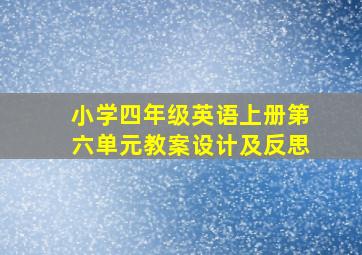 小学四年级英语上册第六单元教案设计及反思