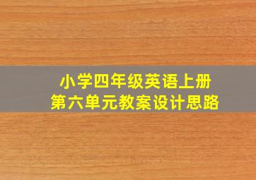 小学四年级英语上册第六单元教案设计思路