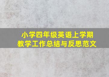 小学四年级英语上学期教学工作总结与反思范文