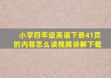 小学四年级英语下册41页的内容怎么读视频讲解下载