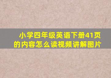 小学四年级英语下册41页的内容怎么读视频讲解图片