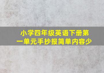 小学四年级英语下册第一单元手抄报简单内容少