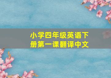 小学四年级英语下册第一课翻译中文