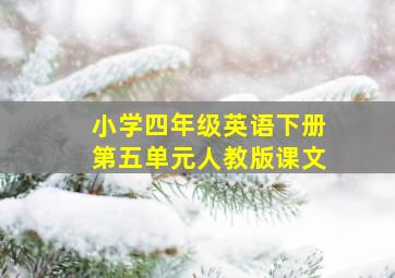 小学四年级英语下册第五单元人教版课文