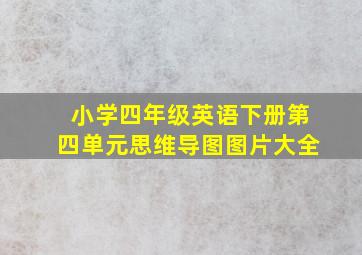 小学四年级英语下册第四单元思维导图图片大全