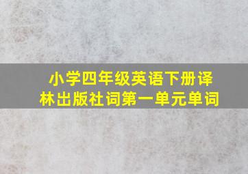 小学四年级英语下册译林岀版社词第一单元单词