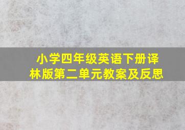 小学四年级英语下册译林版第二单元教案及反思