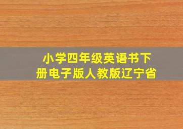 小学四年级英语书下册电子版人教版辽宁省