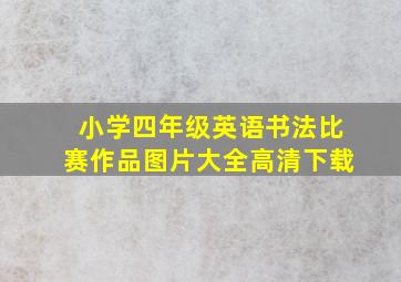 小学四年级英语书法比赛作品图片大全高清下载