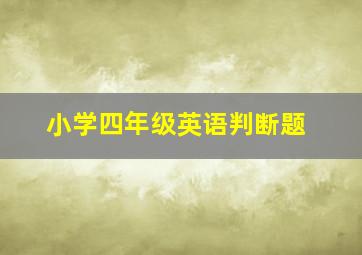 小学四年级英语判断题