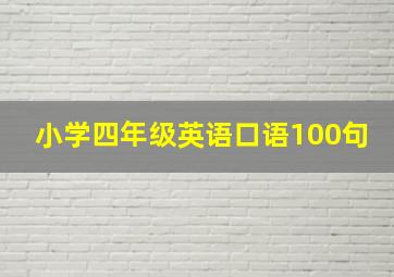 小学四年级英语口语100句