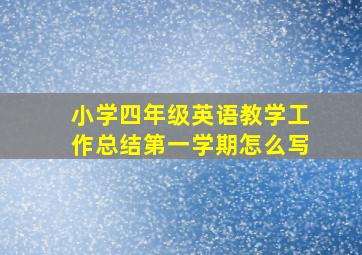 小学四年级英语教学工作总结第一学期怎么写