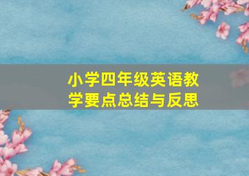 小学四年级英语教学要点总结与反思