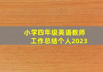 小学四年级英语教师工作总结个人2023