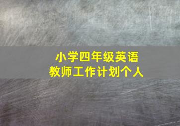 小学四年级英语教师工作计划个人