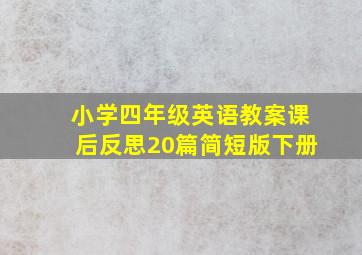 小学四年级英语教案课后反思20篇简短版下册