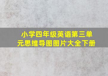 小学四年级英语第三单元思维导图图片大全下册