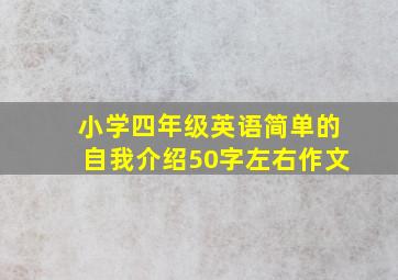 小学四年级英语简单的自我介绍50字左右作文