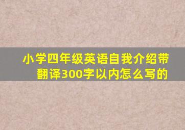 小学四年级英语自我介绍带翻译300字以内怎么写的