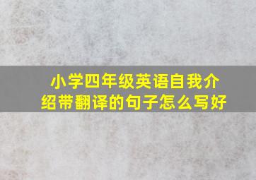 小学四年级英语自我介绍带翻译的句子怎么写好