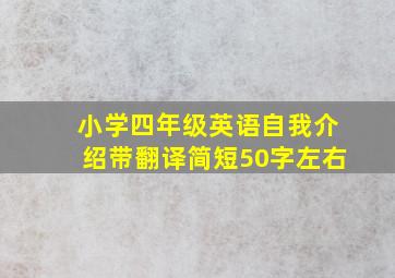 小学四年级英语自我介绍带翻译简短50字左右