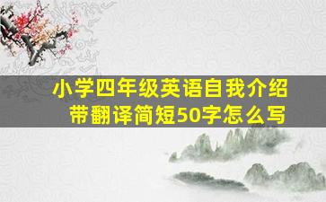 小学四年级英语自我介绍带翻译简短50字怎么写