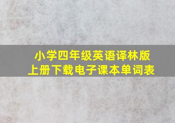 小学四年级英语译林版上册下载电子课本单词表