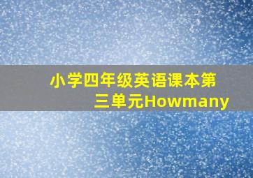 小学四年级英语课本第三单元Howmany