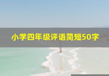 小学四年级评语简短50字