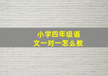 小学四年级语文一对一怎么教