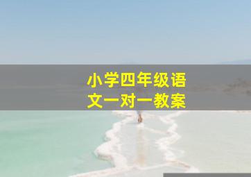 小学四年级语文一对一教案