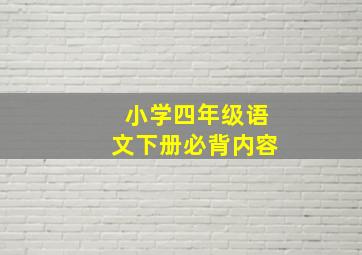 小学四年级语文下册必背内容