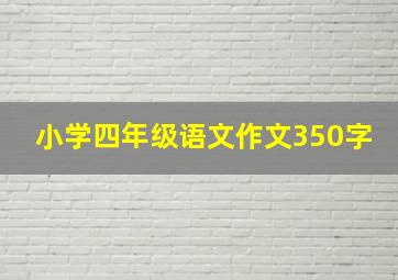 小学四年级语文作文350字