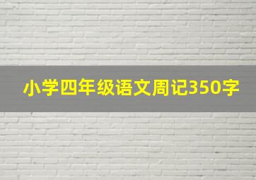 小学四年级语文周记350字