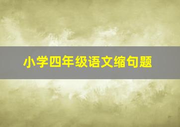 小学四年级语文缩句题