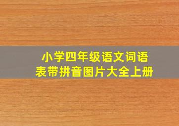 小学四年级语文词语表带拼音图片大全上册