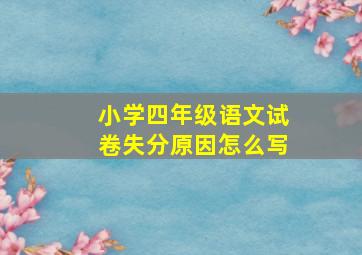 小学四年级语文试卷失分原因怎么写