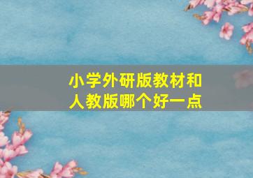 小学外研版教材和人教版哪个好一点