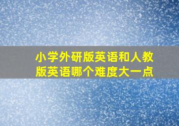 小学外研版英语和人教版英语哪个难度大一点