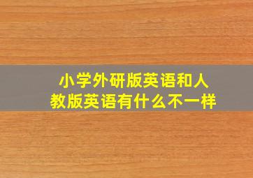 小学外研版英语和人教版英语有什么不一样