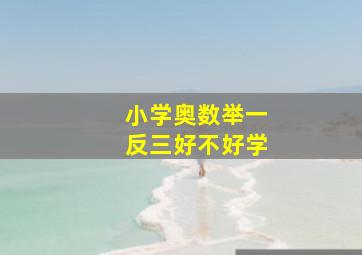 小学奥数举一反三好不好学