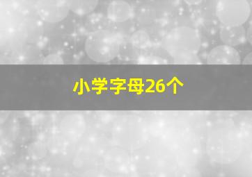 小学字母26个